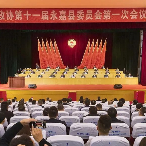 永嘉县政协十一届一次会议胜利闭幕！