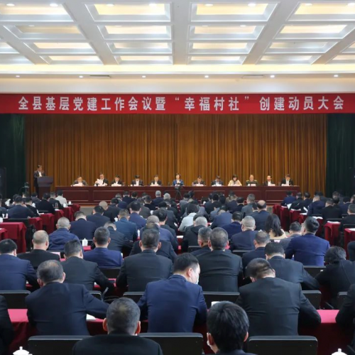 全县基层党建工作会议暨“幸福村社”创建动员大会召开