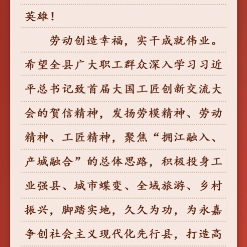 向劳动者致敬！永嘉县委县政府致全县广大职工群众的一封信