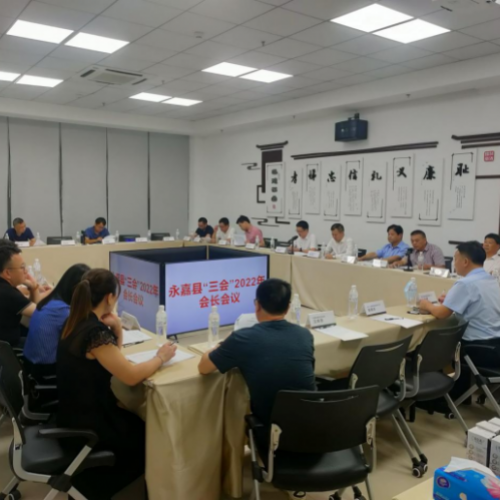 永嘉县“三会”召开2022年会长会议