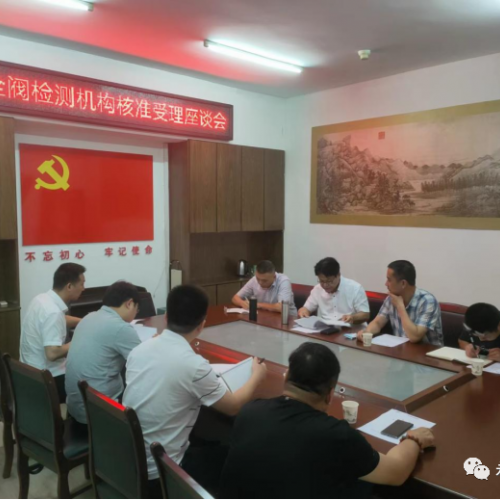 县“三会”召开安全阀检测机构核准受理座谈会
