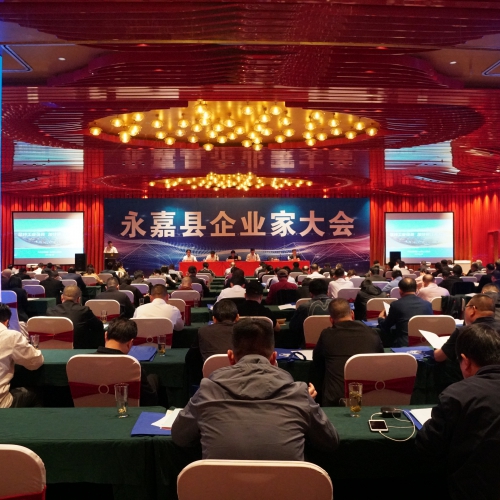 永嘉县企业家大会暨县“三会”六届四次会员大会召开