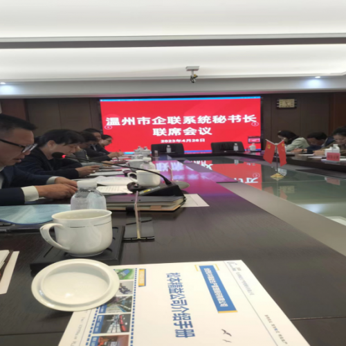温州市”三会”秘书长联席会议