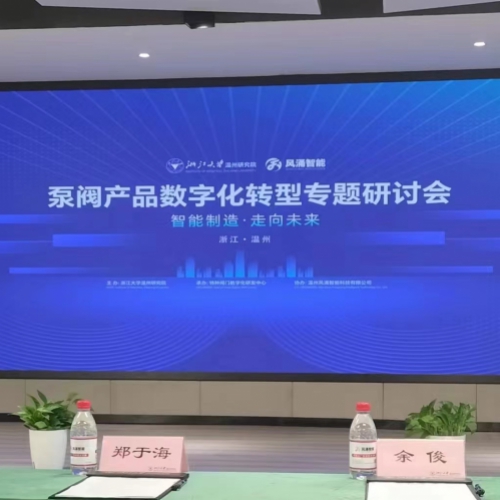 “泵阀产品数字化转型”专题研讨会