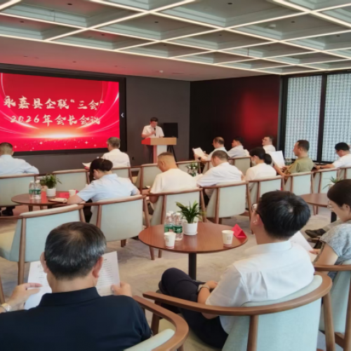 永嘉县企联“三会”召开2026年会长会议