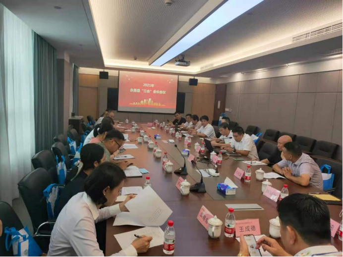 永嘉县“三会”召开2021年会长会议