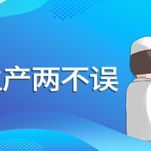 这“三板斧”助力企业防疫生产两不误