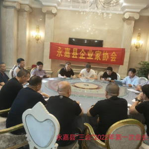 永嘉县“三会”2022年第一次会长会议在福州召开