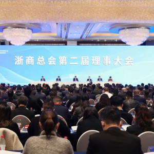浙商总会第二届理事大会在杭召开 南存辉当选新一届会长