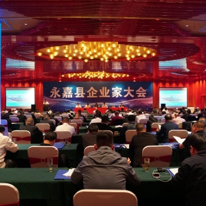 永嘉县企业家大会暨县“三会”六届四次会员大会召开