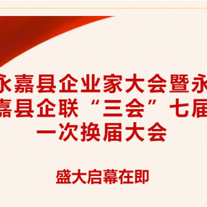 招商银行股份有限公司温州分行预祝永嘉县企业家大会暨永嘉县企联“三会”七届一次换届
