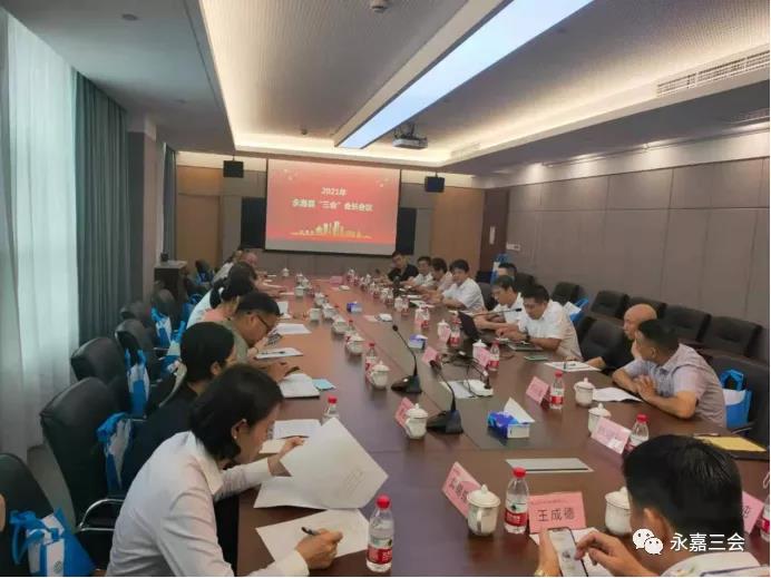 永嘉县“三会”召开会长会议(图1)